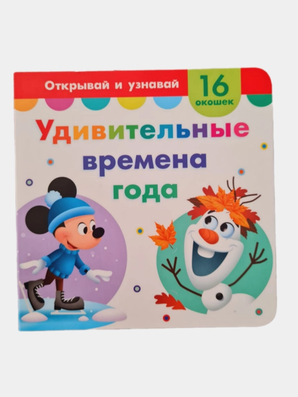 Картонная книга с окошками Дисней" Удивительные времена года", 16 окошек
