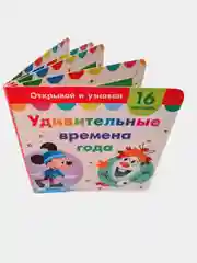 Картонная книга с окошками Дисней" Удивительные времена года", 16 окошек