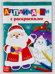 Аппликации с раскрасками новогодние дедушка мороз поделка подарок