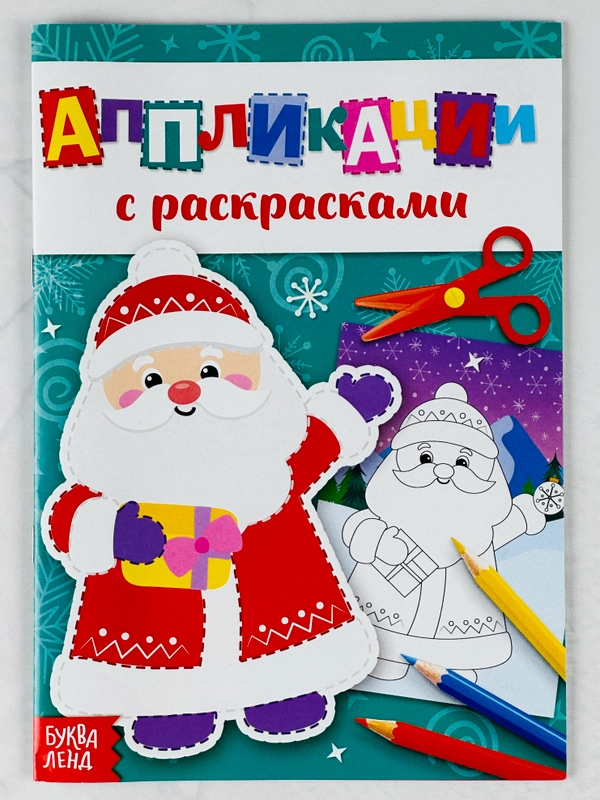 Аппликации с раскрасками новогодние дедушка мороз поделка подарок