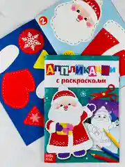 Аппликации с раскрасками новогодние дедушка мороз поделка подарок