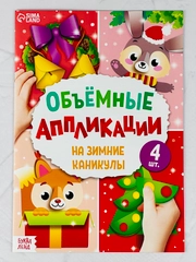 Объемные аппликации 3д зимние каникулы новогодние подарок поделка
