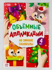 Объемные аппликации 3д зимние каникулы новогодние подарок поделка