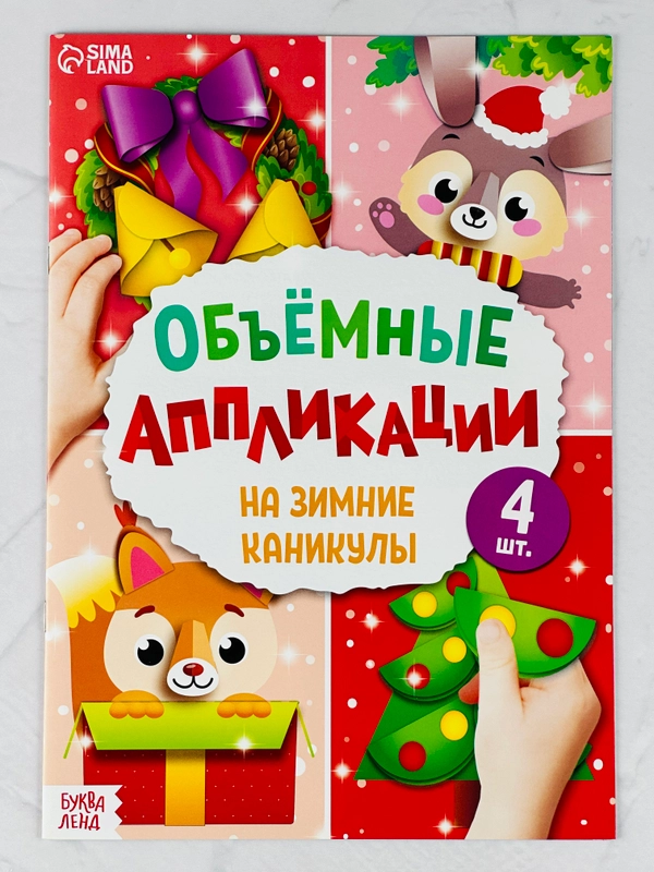 Объемные аппликации 3д зимние каникулы новогодние подарок поделка