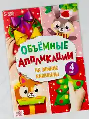 Объемные аппликации 3д зимние каникулы новогодние подарок поделка