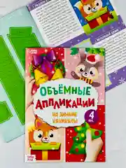 Объемные аппликации 3д зимние каникулы новогодние подарок поделка