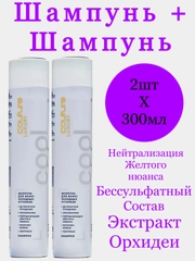 Комплект бессульфатный шампунь для холодных оттенков блонд Estel Couture Blond 300мл  2шт
