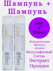 Комплект бессульфатный шампунь для холодных оттенков блонд Estel Couture Blond 300мл  2шт
