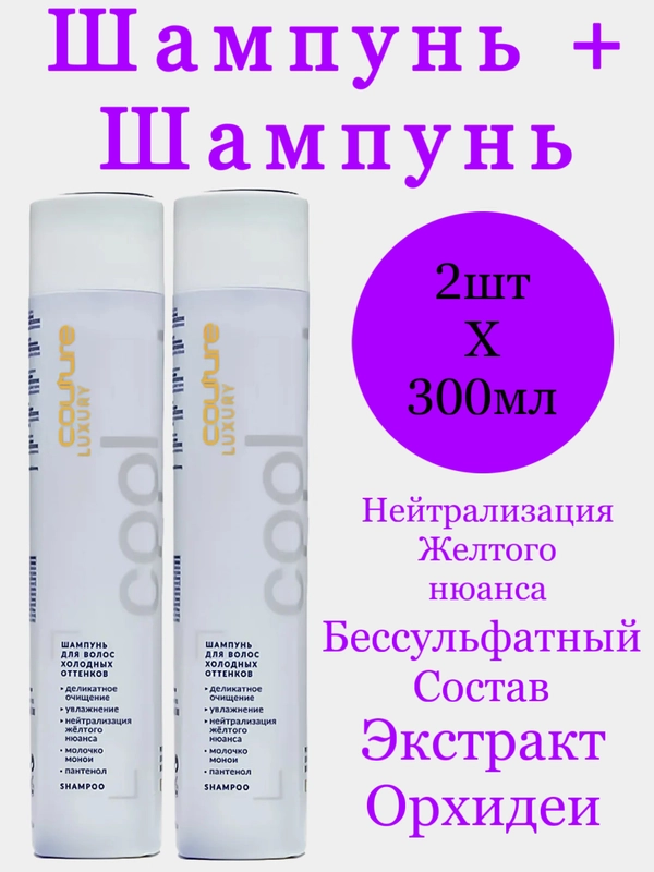 Комплект бессульфатный шампунь для холодных оттенков блонд Estel Couture Blond 300мл  2шт