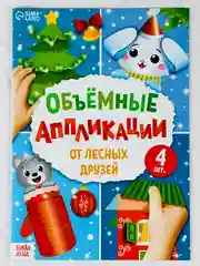 Объемные аппликации 3д лесные животные подарок поделка новогодние