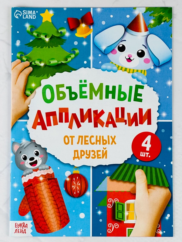 Объемные аппликации 3д лесные животные подарок поделка новогодние