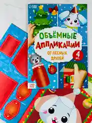 Объемные аппликации 3д лесные животные подарок поделка новогодние
