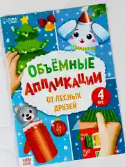 Объемные аппликации 3д лесные животные подарок поделка новогодние