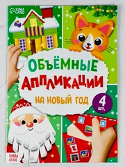 Объемные 3д аппликации новый год новогодние подарок поделка животные