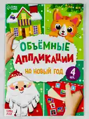 Объемные 3д аппликации новый год новогодние подарок поделка животные