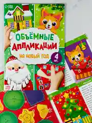 Объемные 3д аппликации новый год новогодние подарок поделка животные