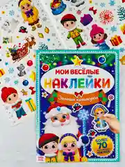 Книга книжка многоразовые наклейки зимние каникулы новогодние снегурочка дед мороз