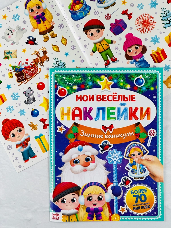 Книга книжка многоразовые наклейки зимние каникулы новогодние снегурочка дед мороз