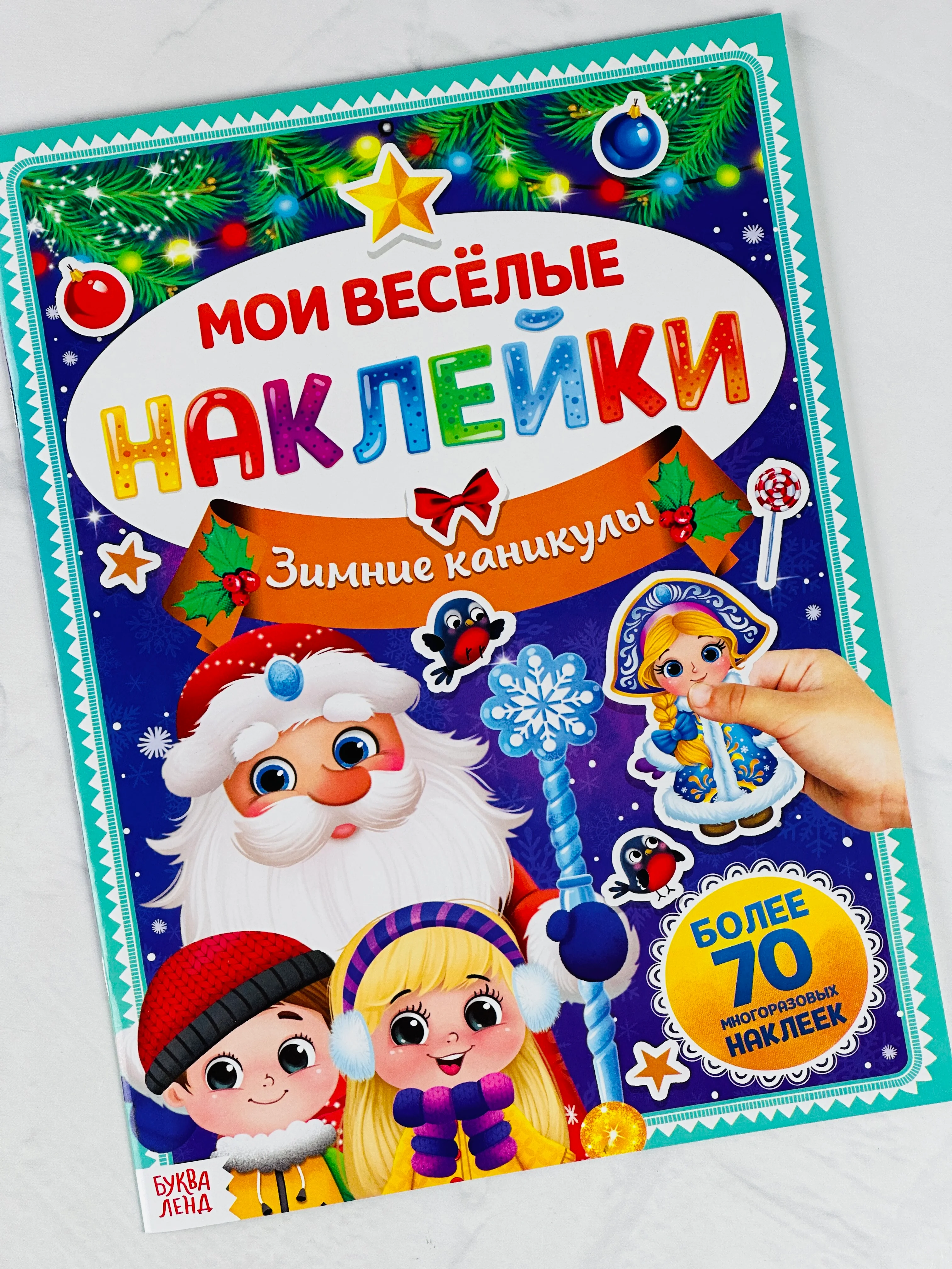 Книга книжка многоразовые наклейки зимние каникулы новогодние снегурочка дед мороз