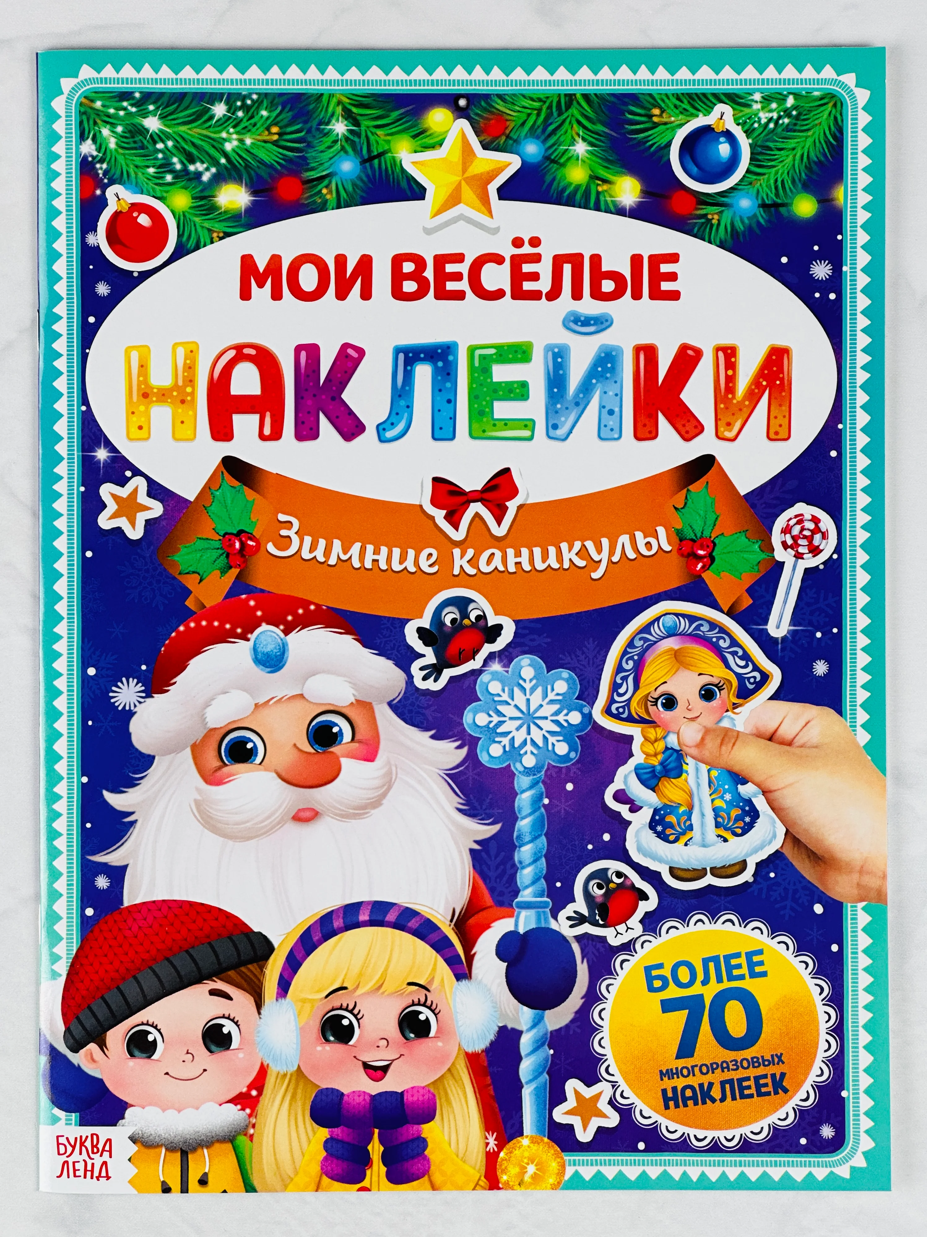 Книга книжка многоразовые наклейки зимние каникулы новогодние снегурочка дед мороз