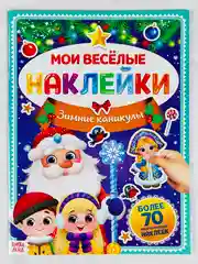 Книга книжка многоразовые наклейки зимние каникулы новогодние снегурочка дед мороз