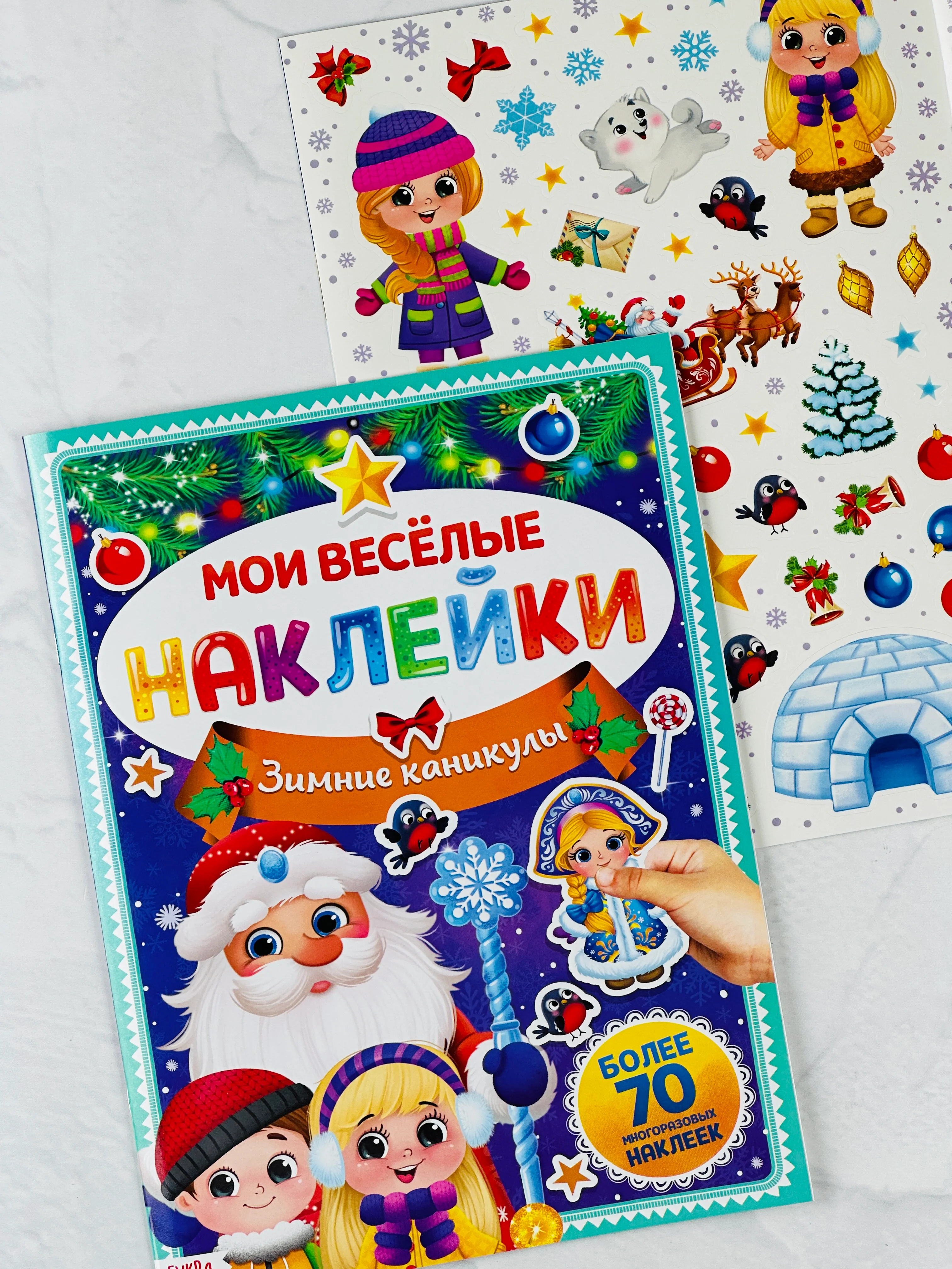 Книга книжка многоразовые наклейки зимние каникулы новогодние снегурочка дед мороз