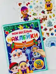 Книга книжка многоразовые наклейки зимние каникулы новогодние снегурочка дед мороз