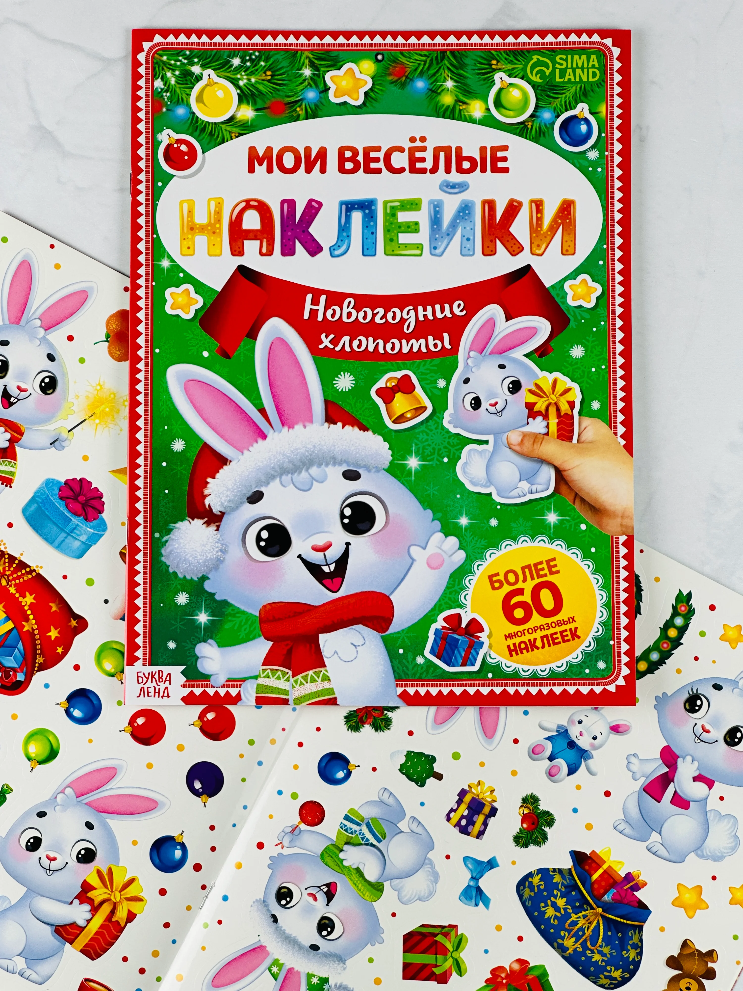 Книга книжка многоразовые наклейки новогодние новый год зайчонок зайка кролик