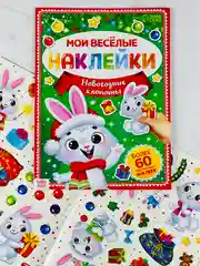 Книга книжка многоразовые наклейки новогодние новый год зайчонок зайка кролик