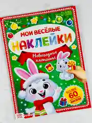 Книга книжка многоразовые наклейки новогодние новый год зайчонок зайка кролик