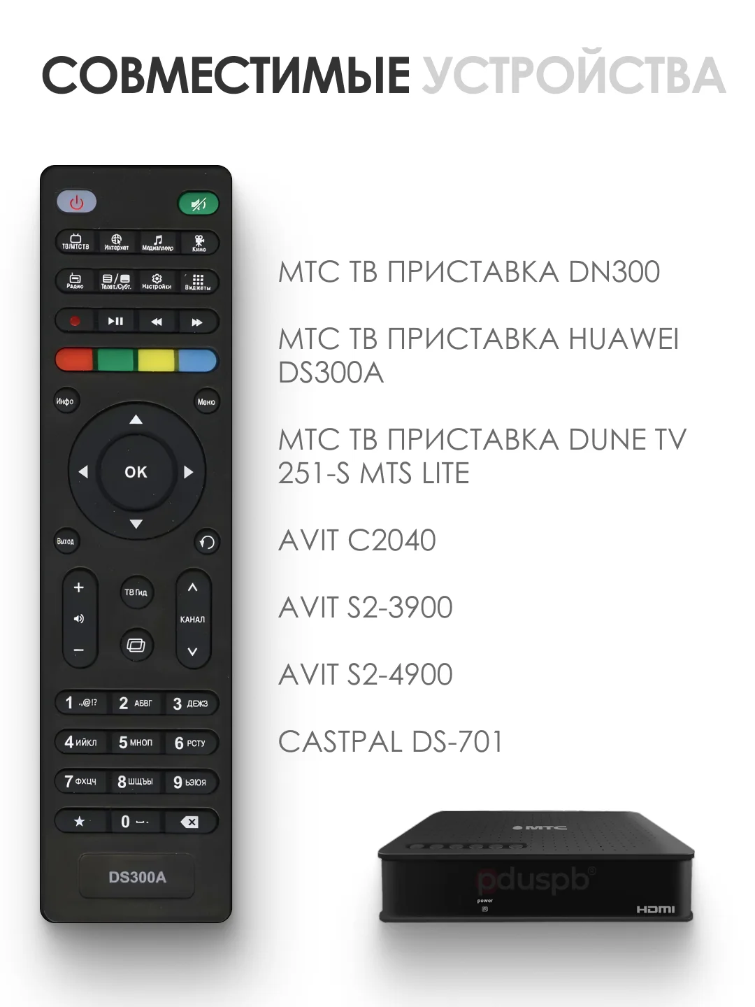 Пульт для спутникового ресивера МТС AVIT S2-3900, Huawei, Dune TV MTS Lite, Castpal