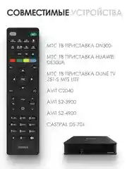 Пульт для спутникового ресивера МТС AVIT S2-3900, Huawei, Dune TV MTS Lite, Castpal