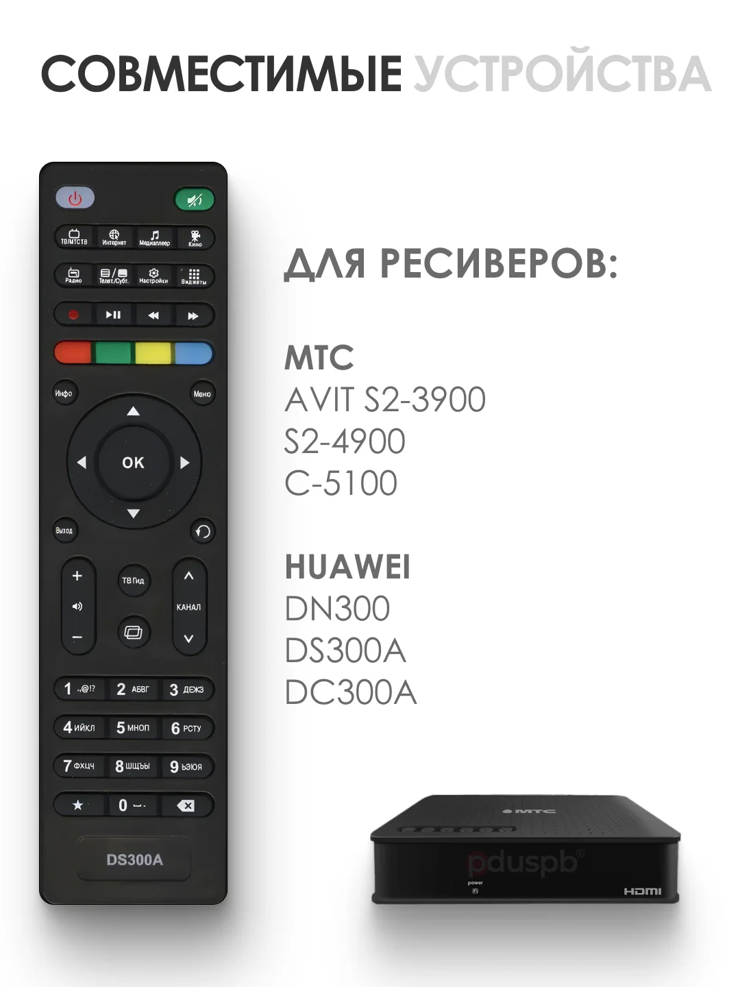 Пульт для спутникового ресивера МТС AVIT S2-3900, Huawei, Dune TV MTS Lite, Castpal