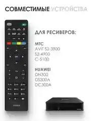 Пульт для спутникового ресивера МТС AVIT S2-3900, Huawei, Dune TV MTS Lite, Castpal