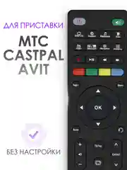 Пульт для спутникового ресивера МТС AVIT S2-3900, Huawei, Dune TV MTS Lite, Castpal