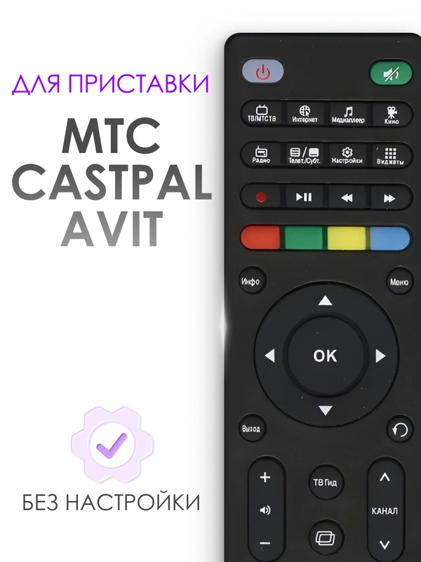 Пульт для спутникового ресивера МТС AVIT S2-3900, Huawei, Dune TV MTS Lite, Castpal
