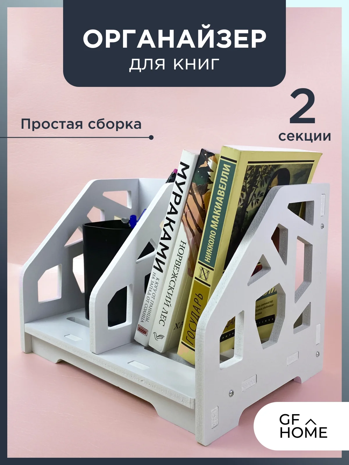 Белый органайзер для книг и канцелярии, настольный