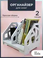 Белый органайзер для книг и канцелярии, настольный
