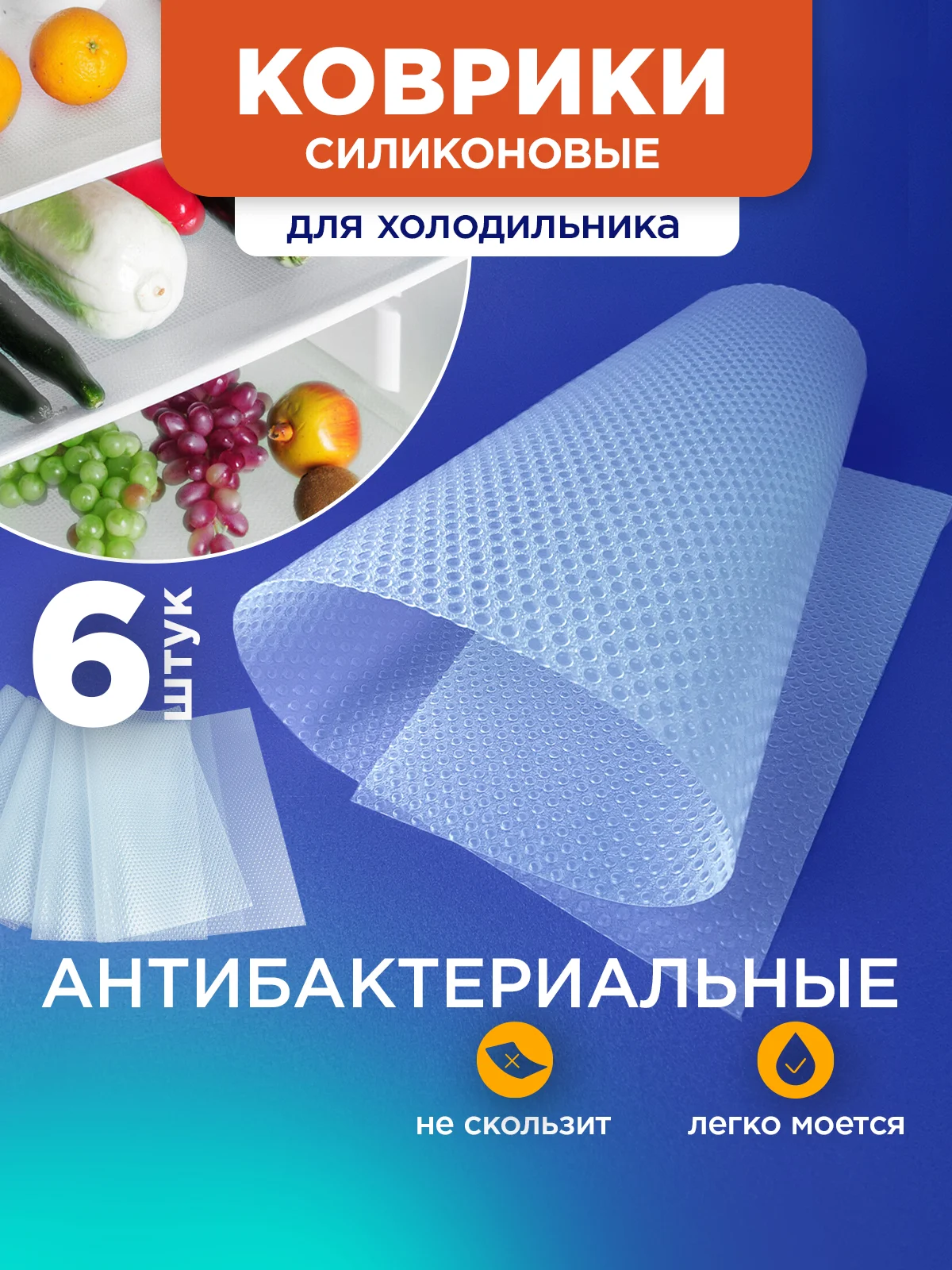 Набор ковриков для полок холодильника для кухни 45*30, 6 шт