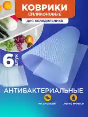 Набор ковриков для полок холодильника для кухни 45*30, 6 шт