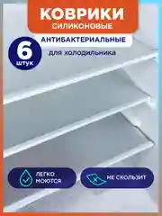 Набор ковриков для полок холодильника для кухни 45*30, 6 шт
