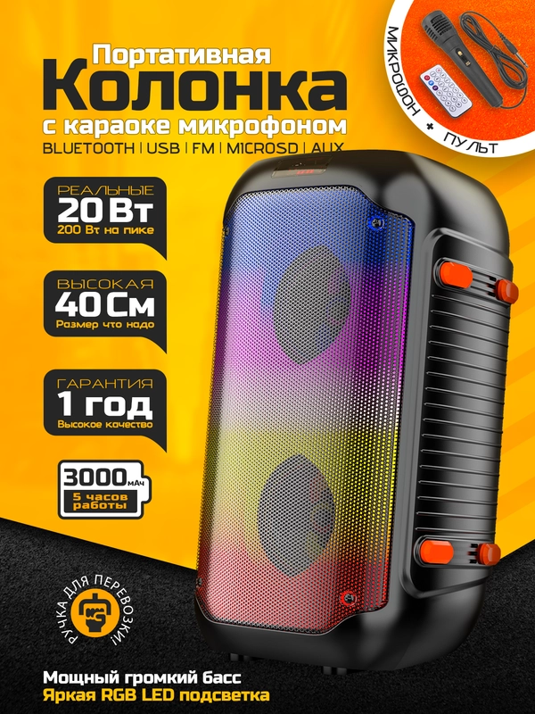 Колонка Bluetooth с LED-подсветкой JQS 20Вт (USB/SD/AUX/FM) + микрофон