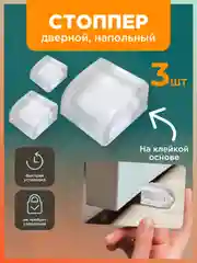 Прозрачный стоппер дверной, ограничитель для двери напольный 3 шт