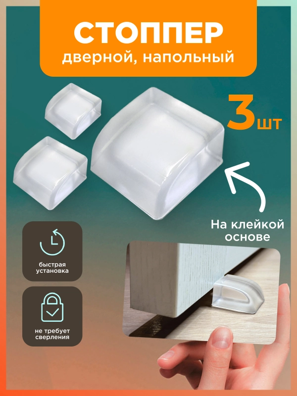 Стоппер дверной, ограничитель для двери напольный 3 шт