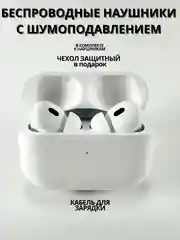 Беспроводные наушники Pods Pro 2, c шумоподавлением и прозрачностью