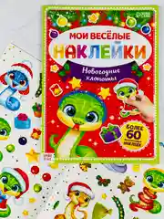 Книга книжка многоразовые наклейки новогодние хлопоты змея змейка год змеи