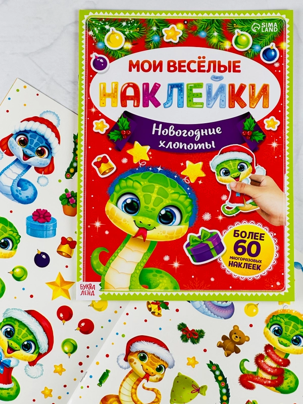 Книга книжка многоразовые наклейки новогодние хлопоты змея змейка год змеи