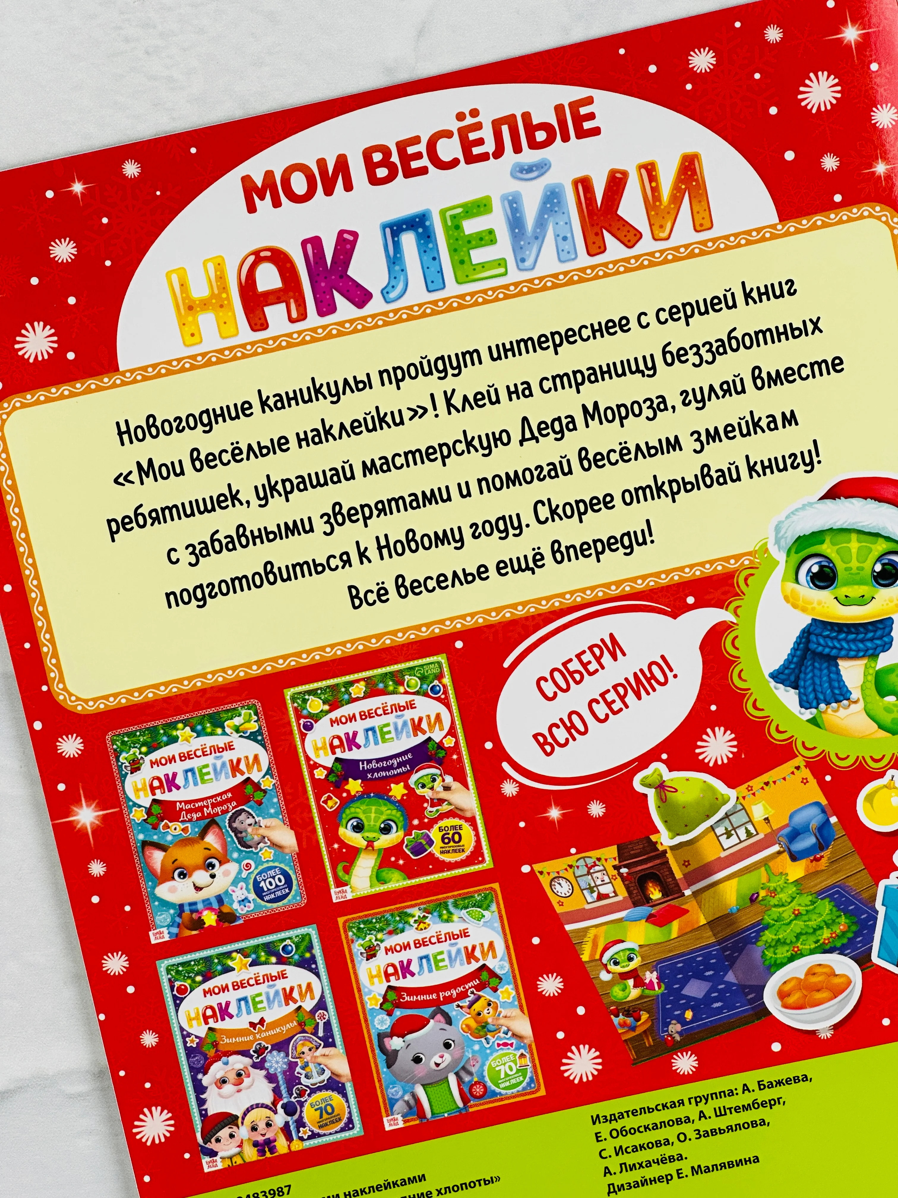 Книга книжка многоразовые наклейки новогодние хлопоты змея змейка год змеи