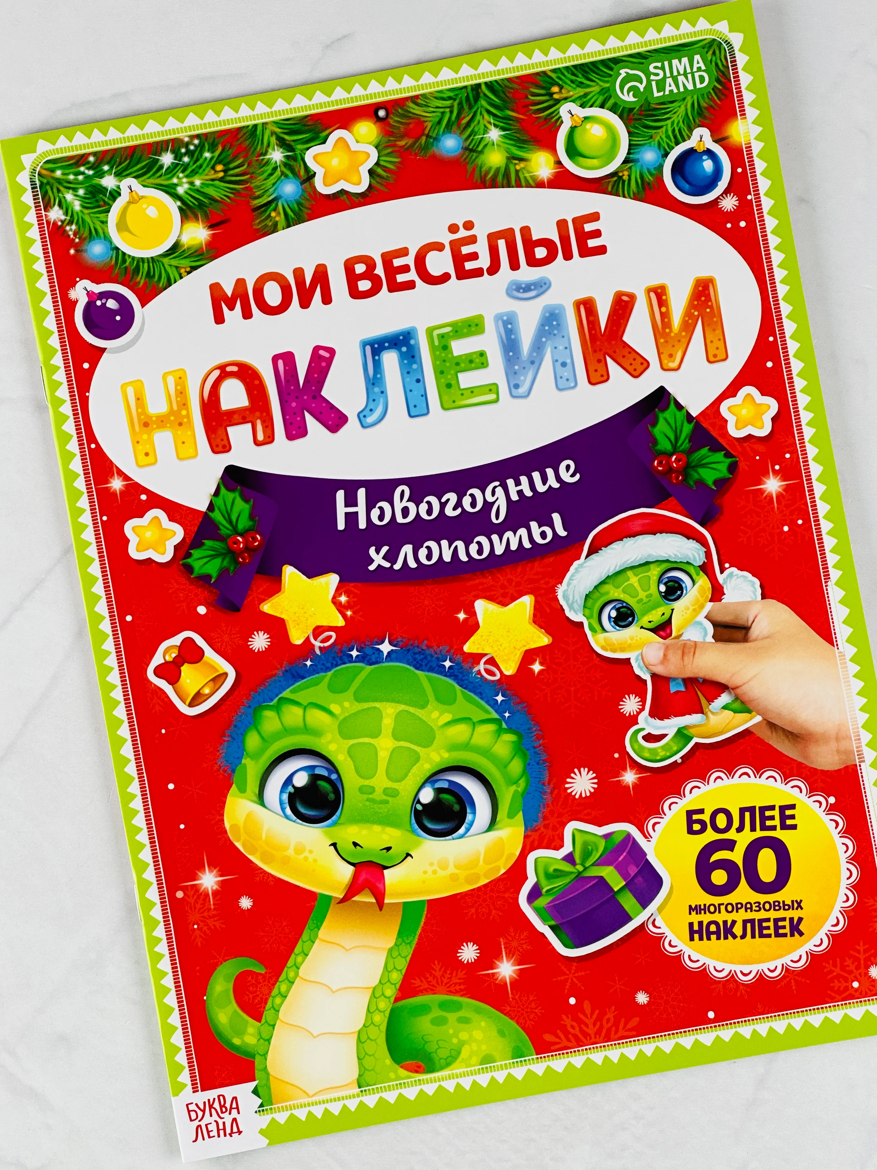 Книга книжка многоразовые наклейки новогодние хлопоты змея змейка год змеи
