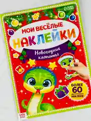 Книга книжка многоразовые наклейки новогодние хлопоты змея змейка год змеи